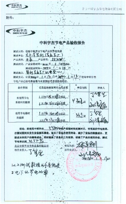 中科宇杰節電產(chǎn)品驗收報告
